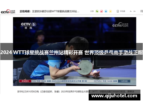 2024 WTT球星挑战赛兰州站精彩开赛 世界顶级乒乓高手激战正酣