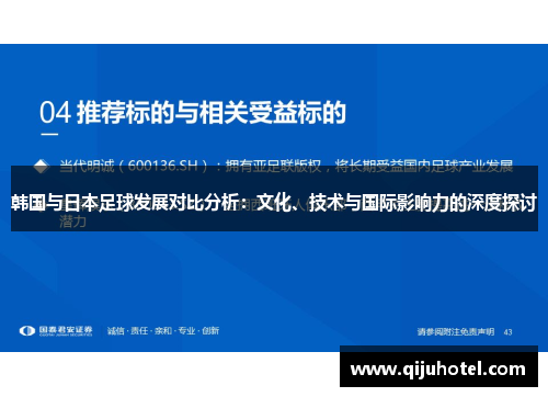韩国与日本足球发展对比分析：文化、技术与国际影响力的深度探讨