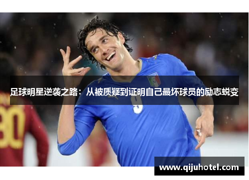 足球明星逆袭之路：从被质疑到证明自己最坏球员的励志蜕变