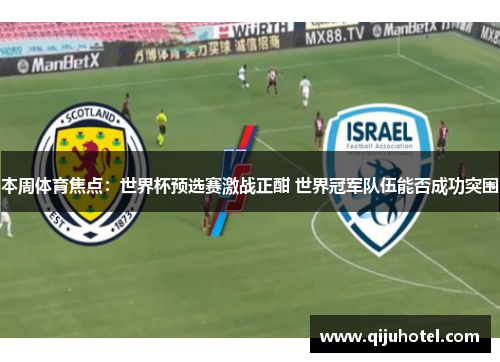 本周体育焦点：世界杯预选赛激战正酣 世界冠军队伍能否成功突围