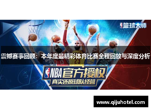 震撼赛事回顾：本年度最精彩体育比赛全程回放与深度分析