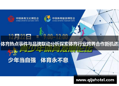 体育热点事件与品牌联动分析探索体育行业跨界合作新机遇