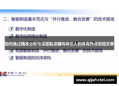 如何通过精准分析与深度解读撰写吸引人的体育热点总结文章