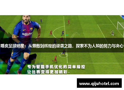 睡皮足球明星：从懒散到辉煌的逆袭之路，探索不为人知的努力与决心