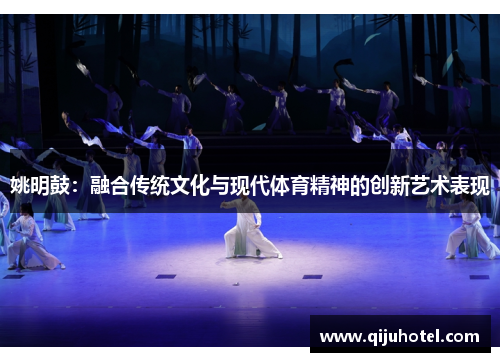 姚明鼓：融合传统文化与现代体育精神的创新艺术表现