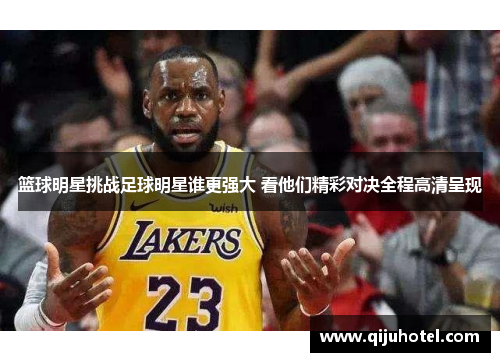 篮球明星挑战足球明星谁更强大 看他们精彩对决全程高清呈现