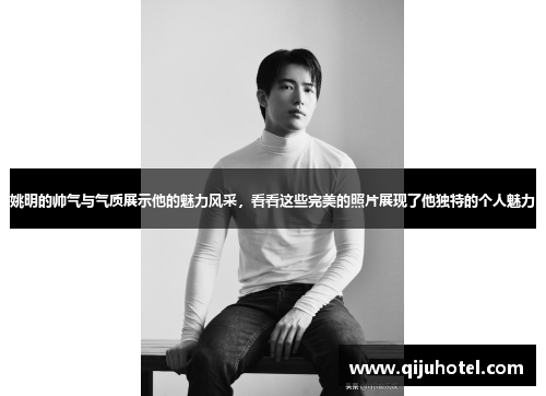 姚明的帅气与气质展示他的魅力风采，看看这些完美的照片展现了他独特的个人魅力
