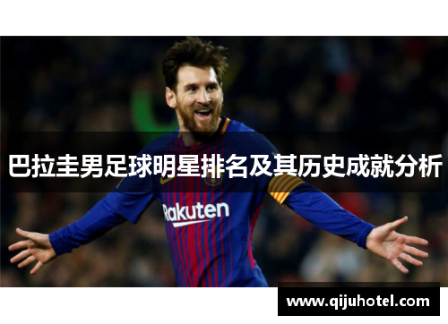 巴拉圭男足球明星排名及其历史成就分析