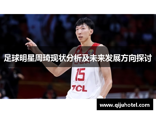 足球明星周琦现状分析及未来发展方向探讨