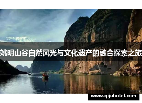 姚明山谷自然风光与文化遗产的融合探索之旅