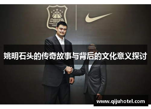 姚明石头的传奇故事与背后的文化意义探讨