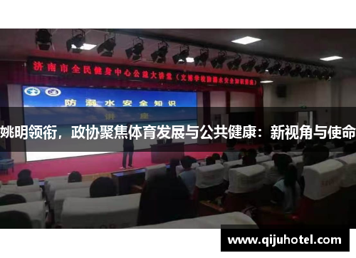 姚明领衔，政协聚焦体育发展与公共健康：新视角与使命