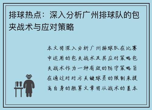 排球热点：深入分析广州排球队的包夹战术与应对策略