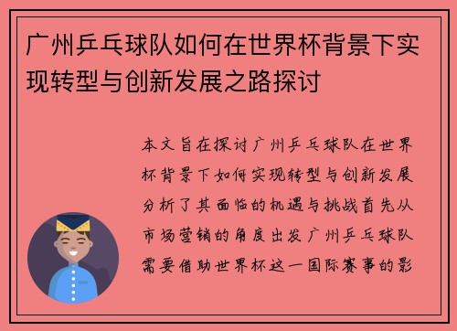 广州乒乓球队如何在世界杯背景下实现转型与创新发展之路探讨