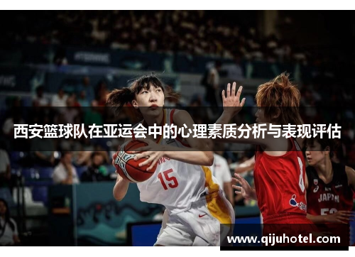 西安篮球队在亚运会中的心理素质分析与表现评估