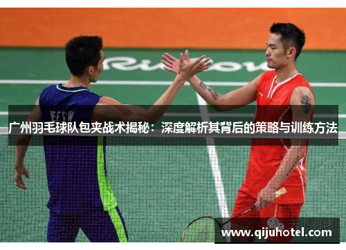 广州羽毛球队包夹战术揭秘：深度解析其背后的策略与训练方法