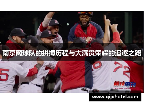 南京网球队的拼搏历程与大满贯荣耀的追逐之路