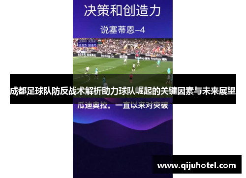 成都足球队防反战术解析助力球队崛起的关键因素与未来展望