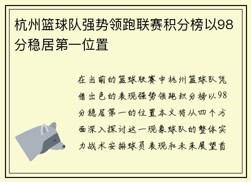 杭州篮球队强势领跑联赛积分榜以98分稳居第一位置