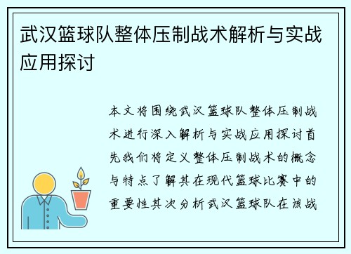 武汉篮球队整体压制战术解析与实战应用探讨