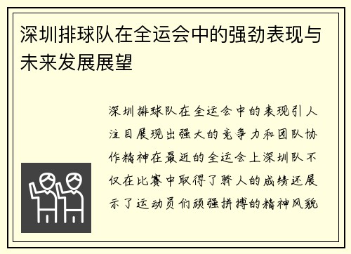 深圳排球队在全运会中的强劲表现与未来发展展望