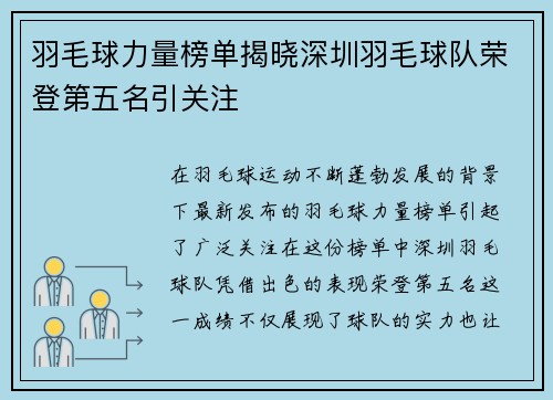 羽毛球力量榜单揭晓深圳羽毛球队荣登第五名引关注