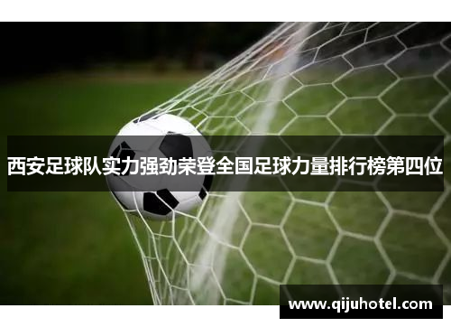 西安足球队实力强劲荣登全国足球力量排行榜第四位