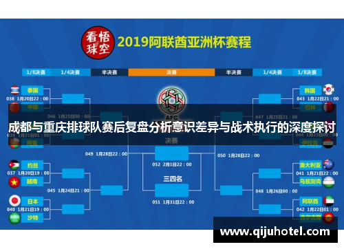 成都与重庆排球队赛后复盘分析意识差异与战术执行的深度探讨