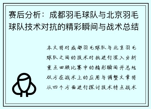 赛后分析：成都羽毛球队与北京羽毛球队技术对抗的精彩瞬间与战术总结
