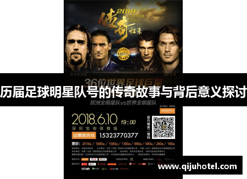 历届足球明星队号的传奇故事与背后意义探讨