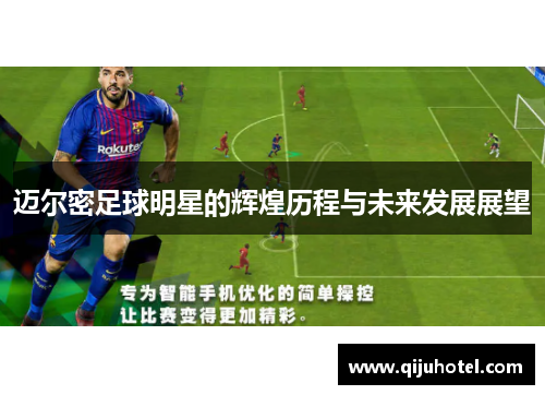 迈尔密足球明星的辉煌历程与未来发展展望