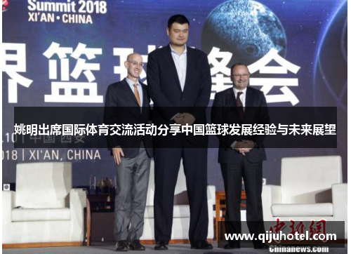 姚明出席国际体育交流活动分享中国篮球发展经验与未来展望