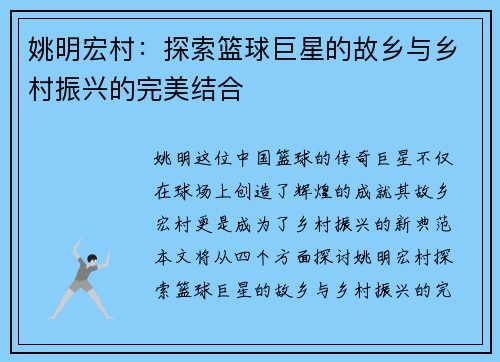 姚明宏村：探索篮球巨星的故乡与乡村振兴的完美结合