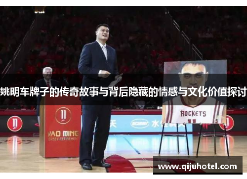 姚明车牌子的传奇故事与背后隐藏的情感与文化价值探讨