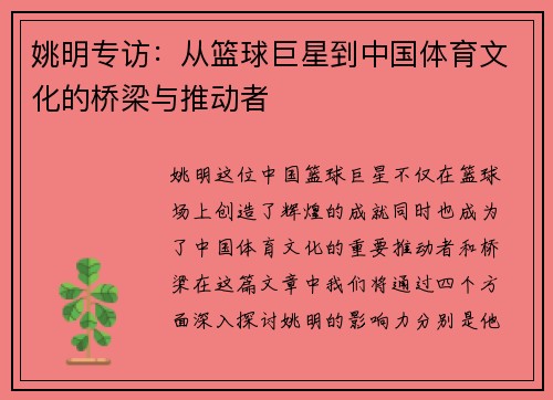 姚明专访：从篮球巨星到中国体育文化的桥梁与推动者