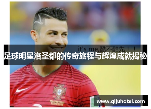 足球明星洛圣都的传奇旅程与辉煌成就揭秘
