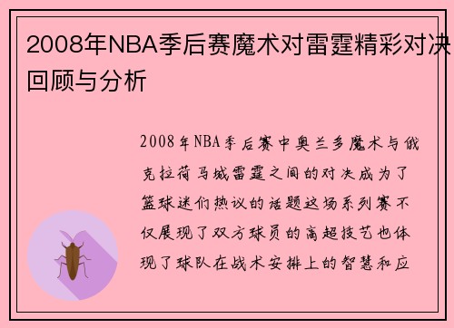 2008年NBA季后赛魔术对雷霆精彩对决回顾与分析
