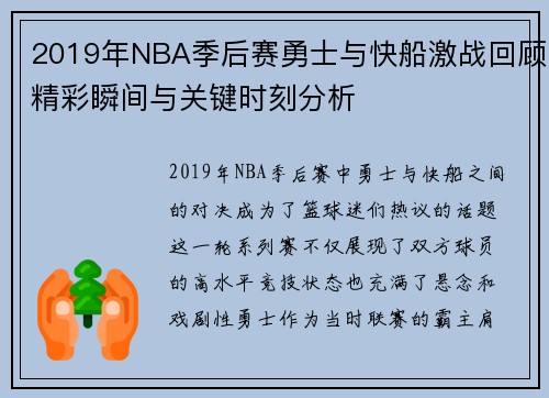 2019年NBA季后赛勇士与快船激战回顾精彩瞬间与关键时刻分析