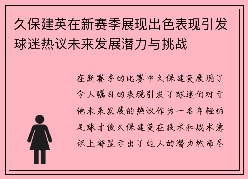 久保建英在新赛季展现出色表现引发球迷热议未来发展潜力与挑战