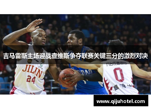 吉马雷斯主场迎战查维斯争夺联赛关键三分的激烈对决