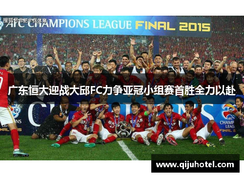 广东恒大迎战大邱FC力争亚冠小组赛首胜全力以赴