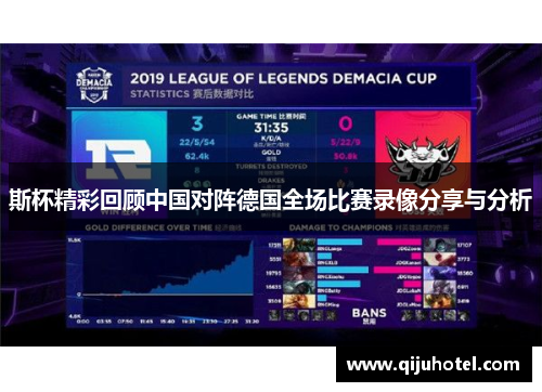 斯杯精彩回顾中国对阵德国全场比赛录像分享与分析