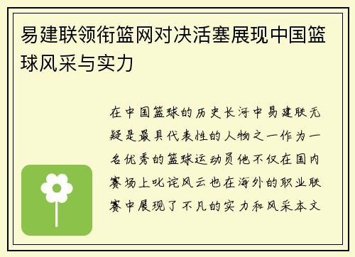 易建联领衔篮网对决活塞展现中国篮球风采与实力