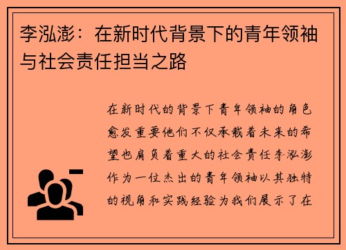 李泓澎：在新时代背景下的青年领袖与社会责任担当之路
